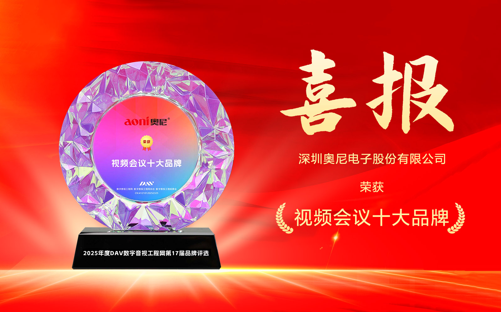 喜报!奥尼电子三度问鼎DAV网“2025年度视频会议十大品牌” 喜报!奥尼电子三度问鼎DAV网“2025年度视频会议十大品牌”