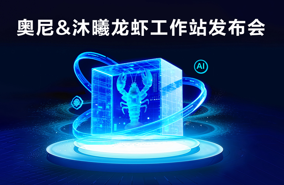 邀请函|奥尼&沐曦龙虾工作站发布会 诚邀共拓AI新蓝海