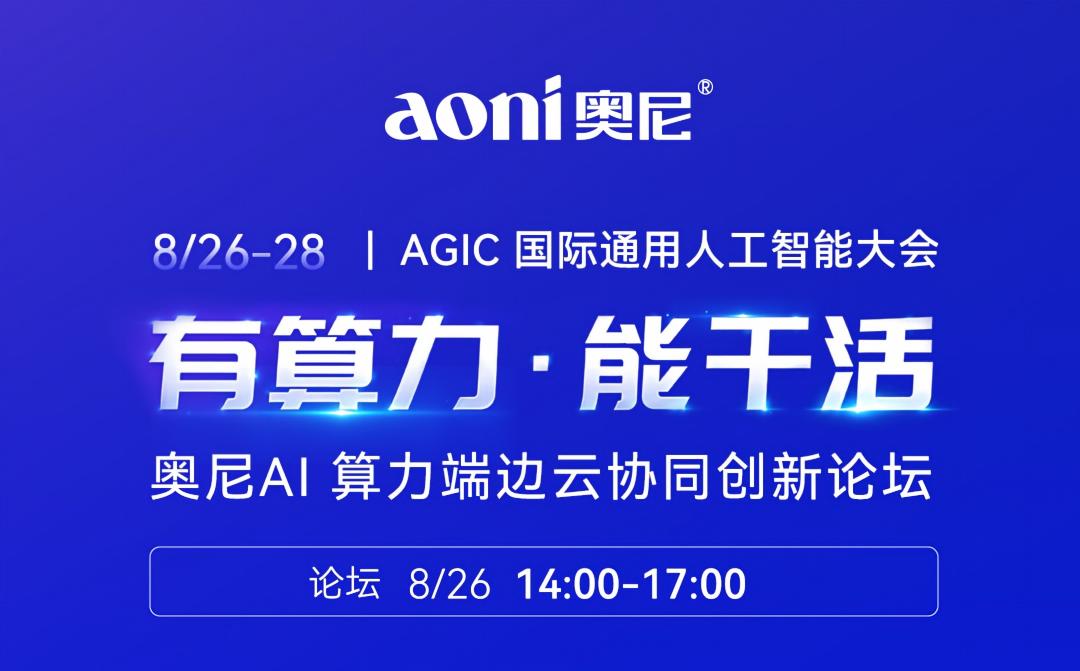 倒计时1天|相聚AGIC·奥尼AI论坛邀您明天见 倒计时1天|相聚AGIC·奥尼AI论坛邀您明天见
