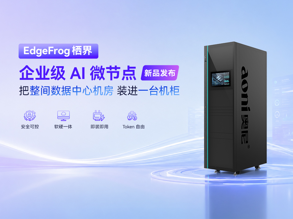 新品发布｜奥尼EdgeFrog「栖界」企业级AI微节点，把整间机房装进一台机柜