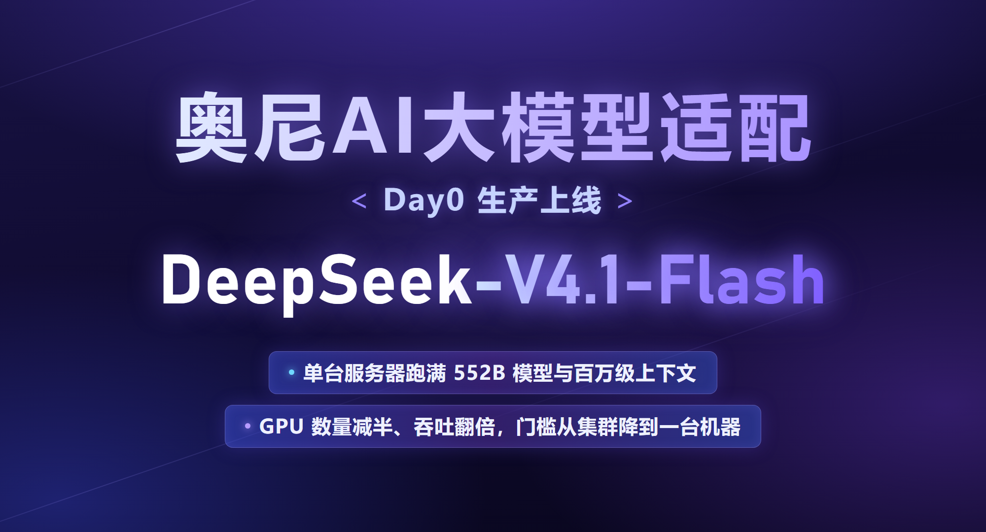 Day0适配上线,奥尼把 DeepSeek-V4.1-Flash 装进单台 8 卡服务器 Day0适配上线,奥尼把 DeepSeek-V4.1-Flash 装进单台 8 卡服务器