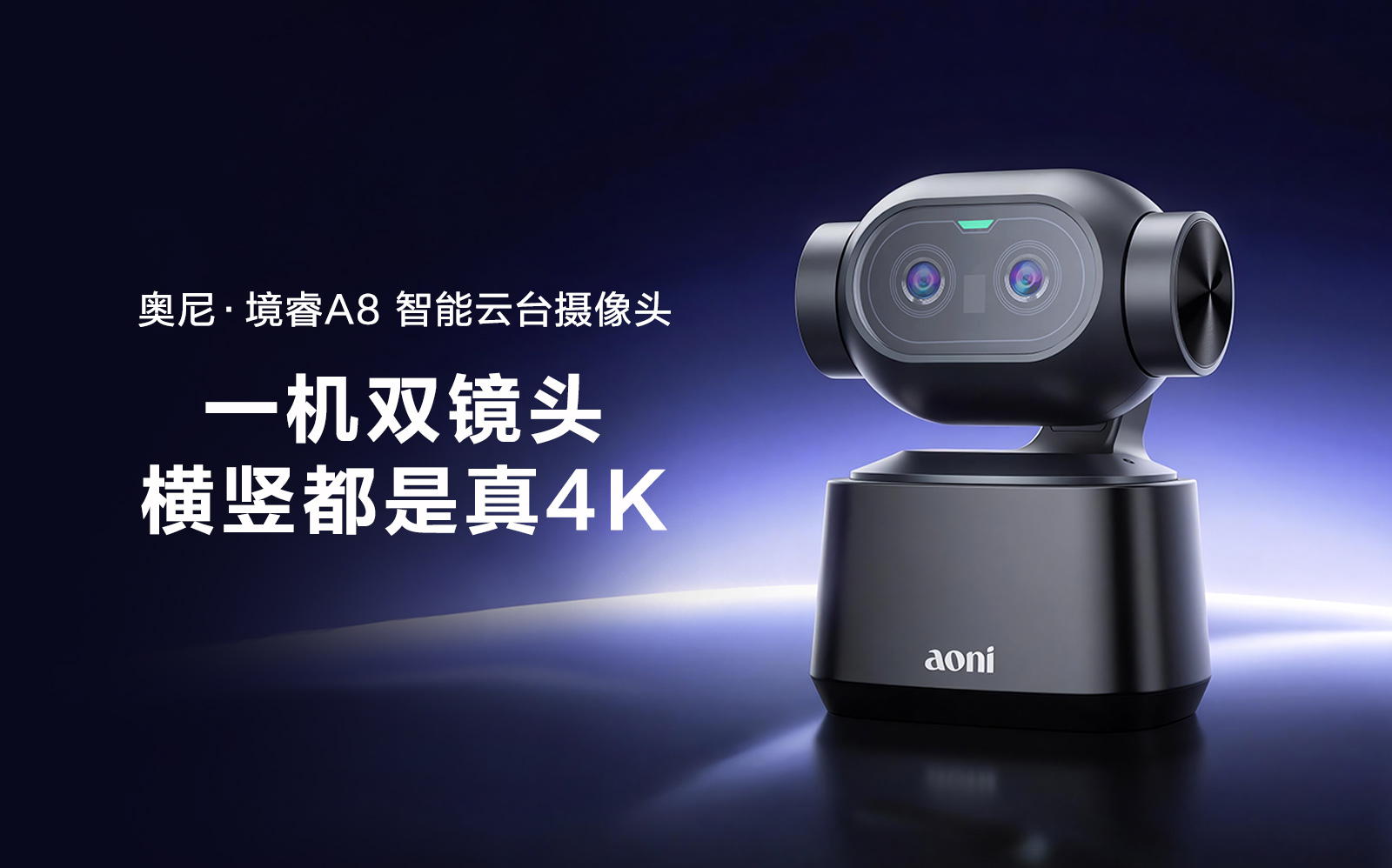 横竖双路4K、AI手势智控、双轴云台：奥尼境睿A8智能云台摄像头正式发布