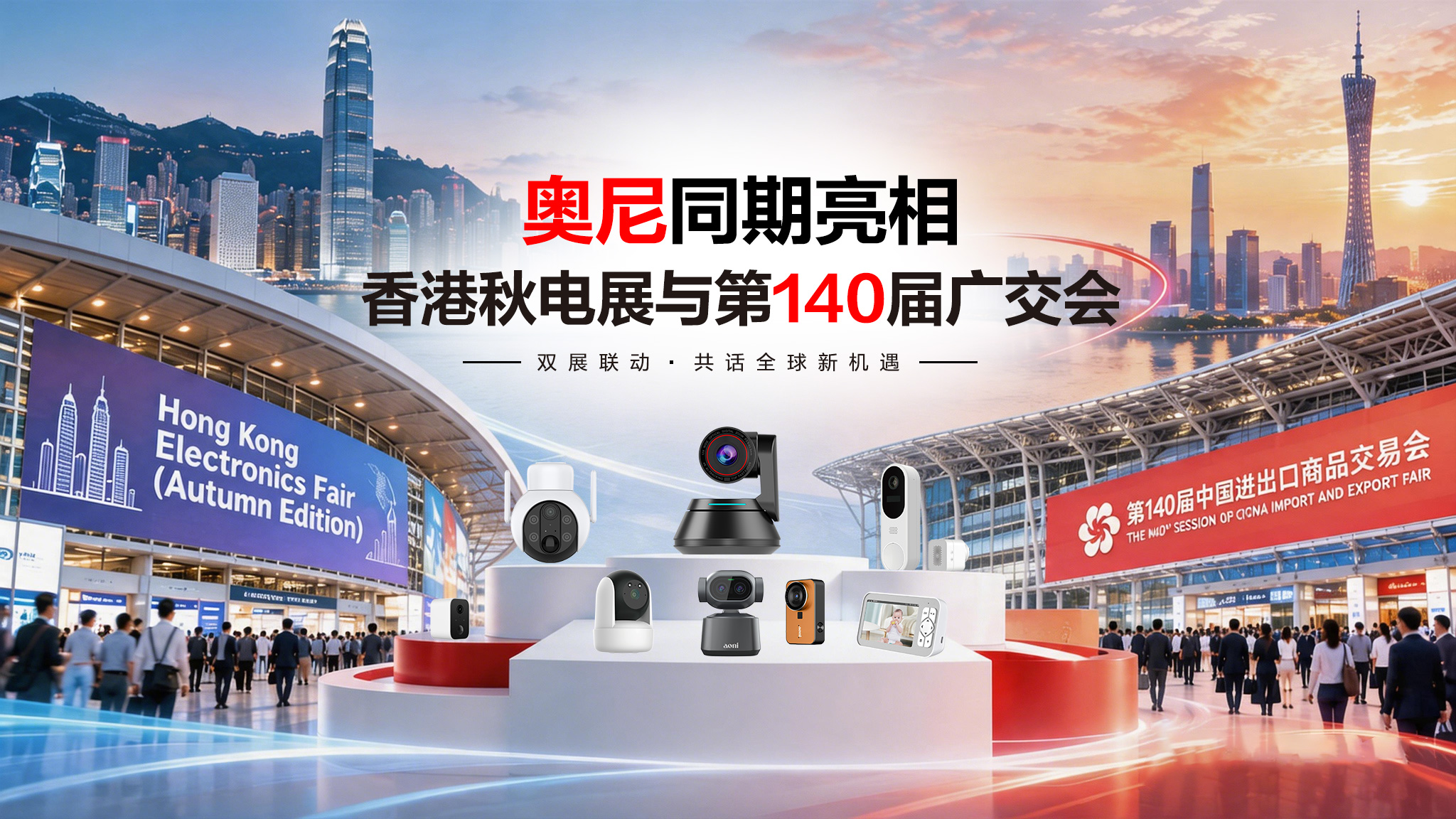 从产品出海到服务出海：奥尼同期亮相香港秋电展与第140届广交会