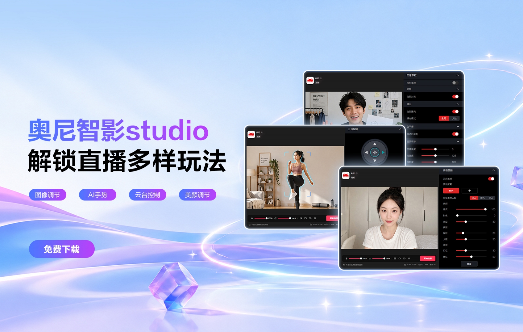 奥尼智影 Studio：看得清、调得细、跟得住的摄像头配套软件