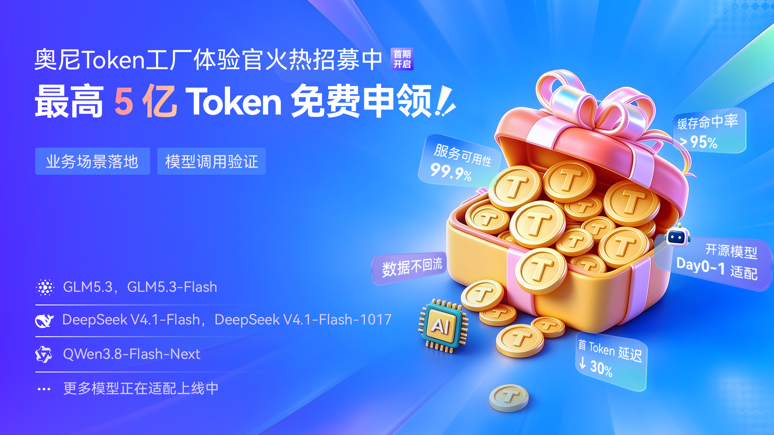 最高5亿Token免费申领！奥尼Token工厂体验官火热招募中