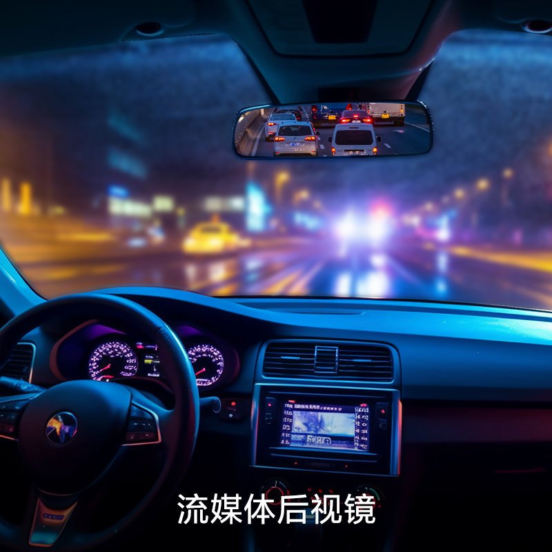 流媒体后视镜