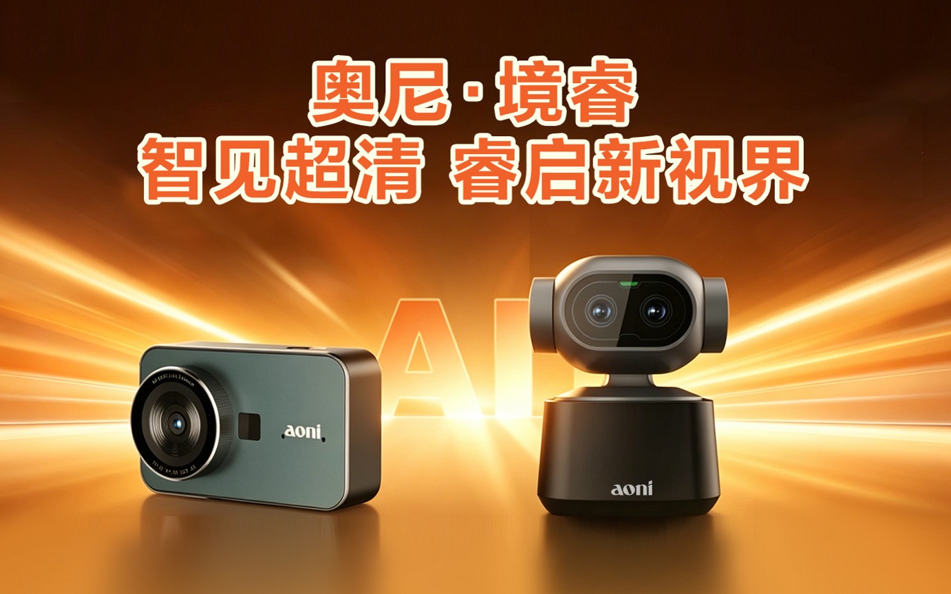 1779345833124344.jpg 02-奥尼境睿直播摄像头.jpg
