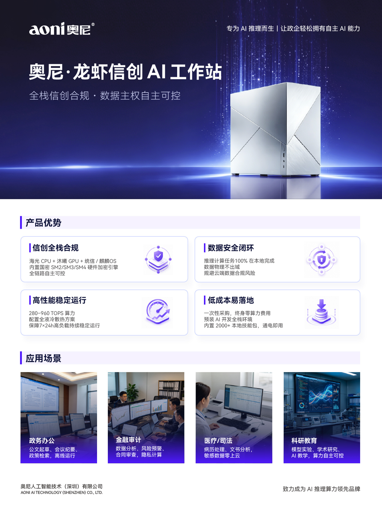 龙虾信创 AI 工作站 产品单页.2026.06.24_画板 1.jpg
